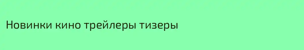 Новинки кино трейлеры тизеры 